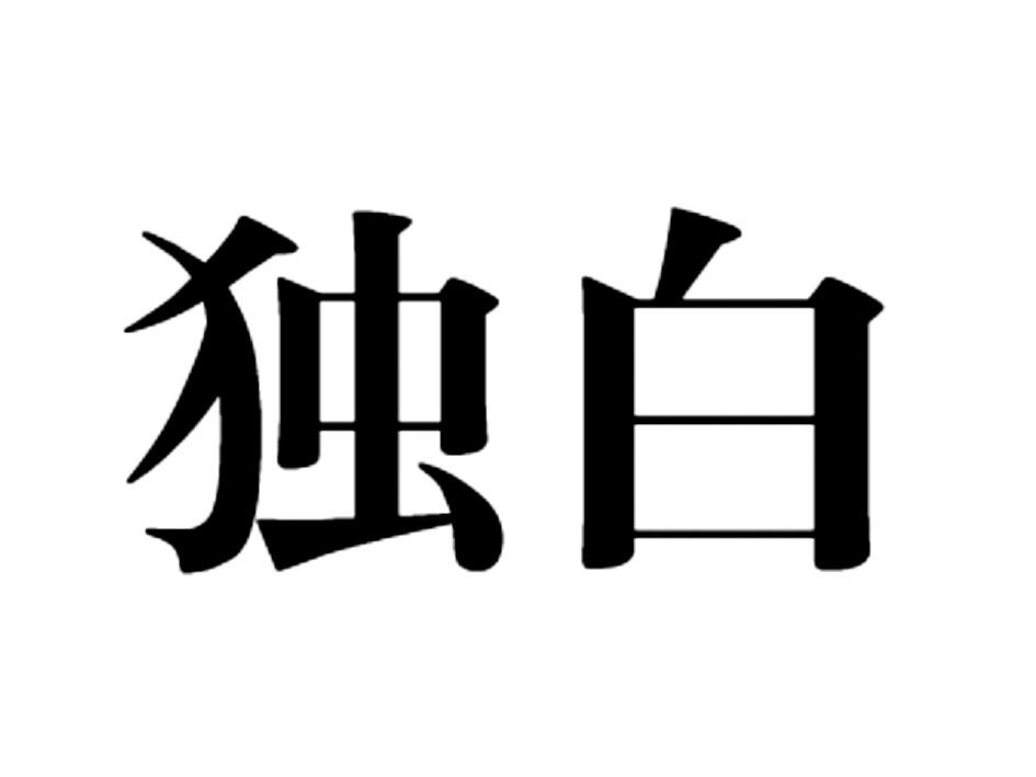 商标文字独白商标注册号 54178460,商标申请人泉州丰泽区骆驼品牌顾问