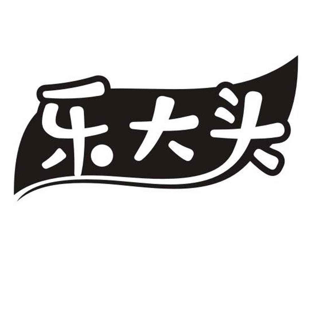 商标文字乐大头商标注册号 56098364,商标申请人盐城市大丰区美晓百货