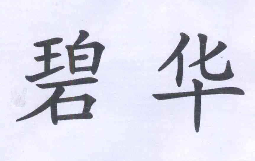 转让商标-碧华