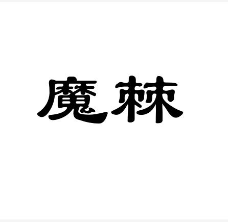 商标文字魔棘商标注册号 57151608,商标申请人内蒙古正北方企业管理