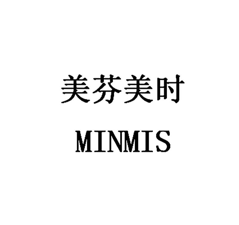 转让商标-美芬美时 MINMIS