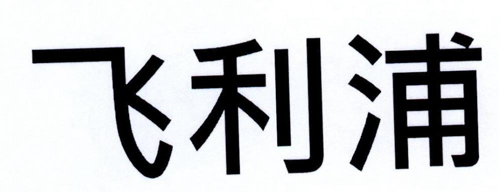 飞利浦商标标样