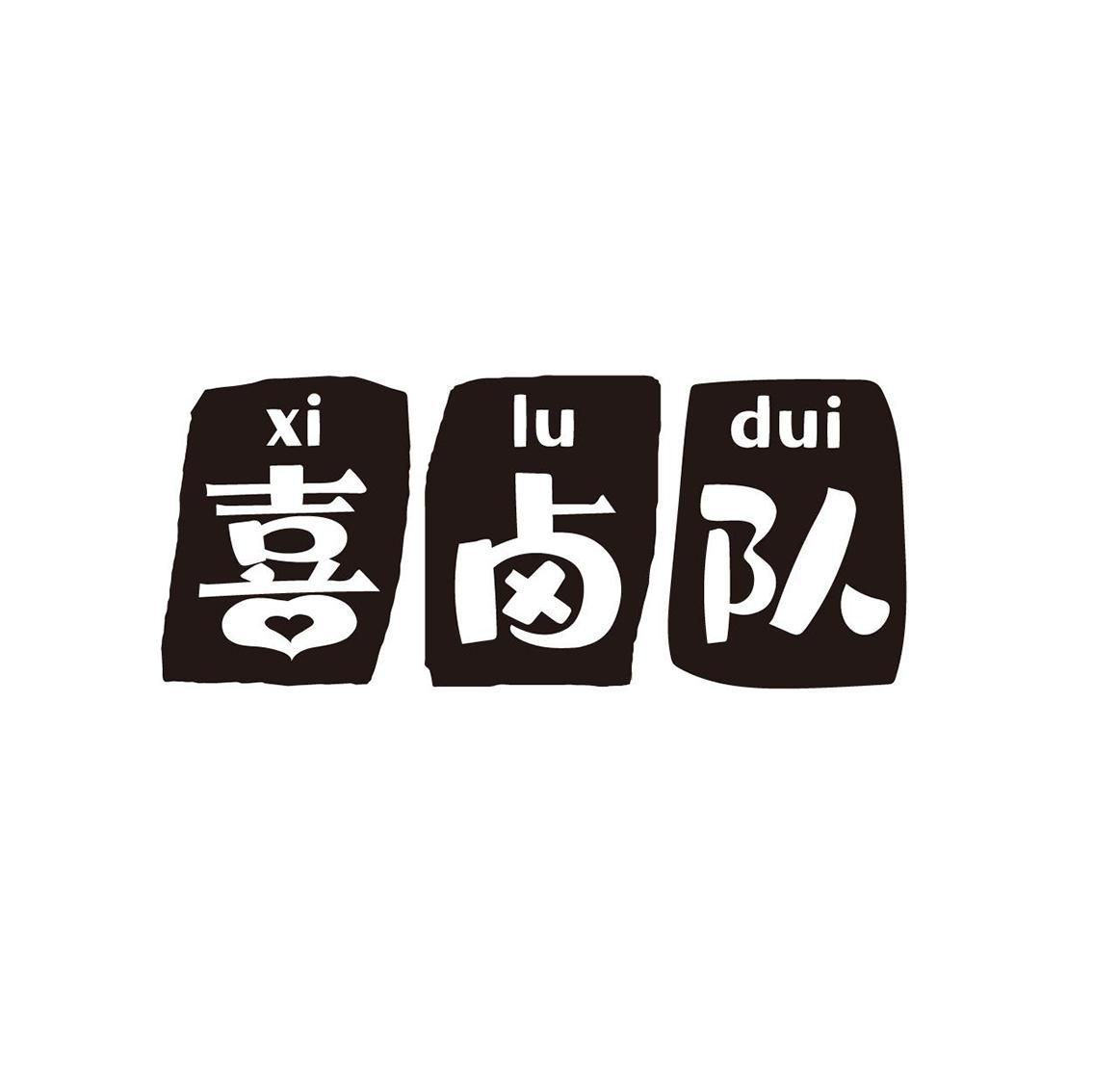 转让商标-喜卤队