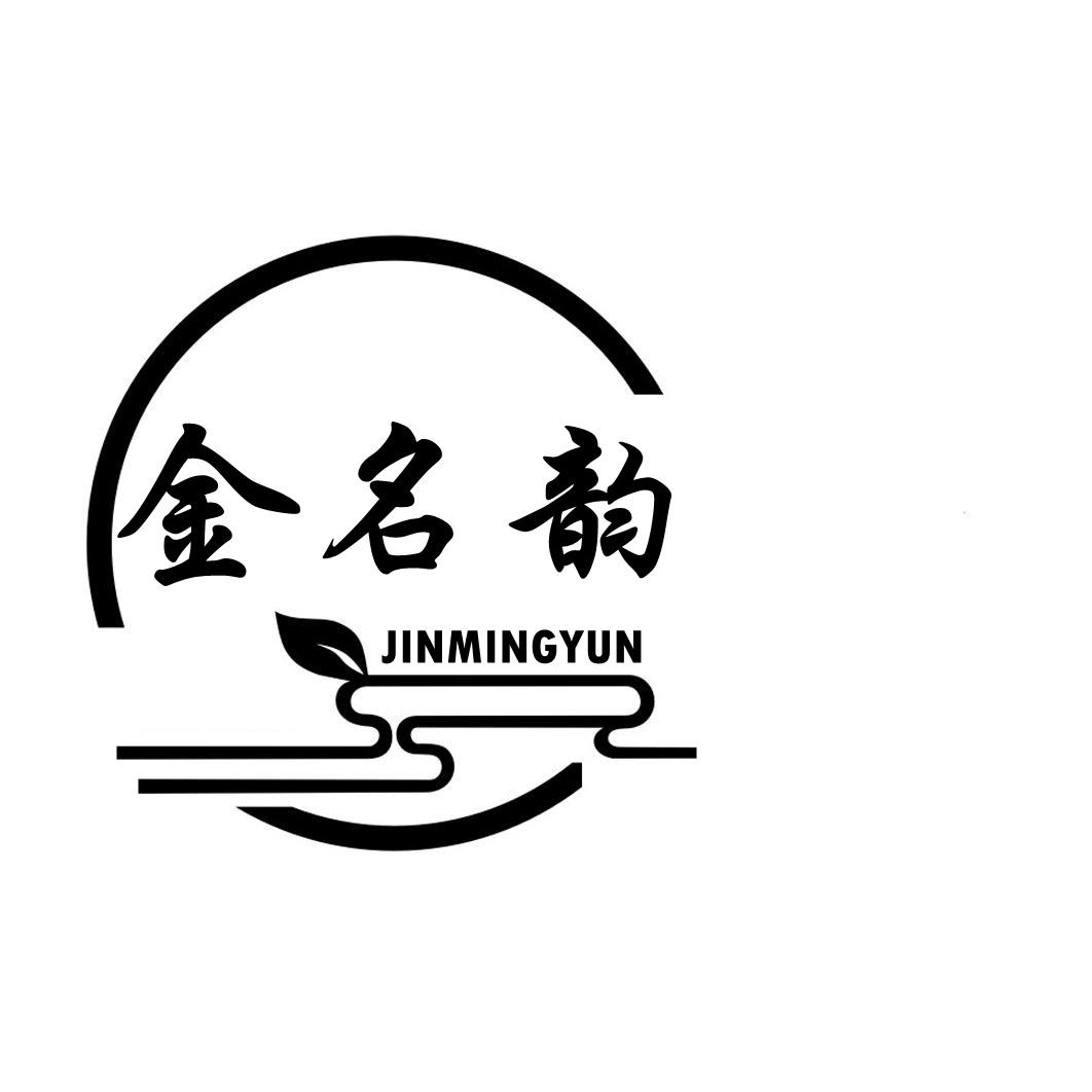 转让商标-金名韵