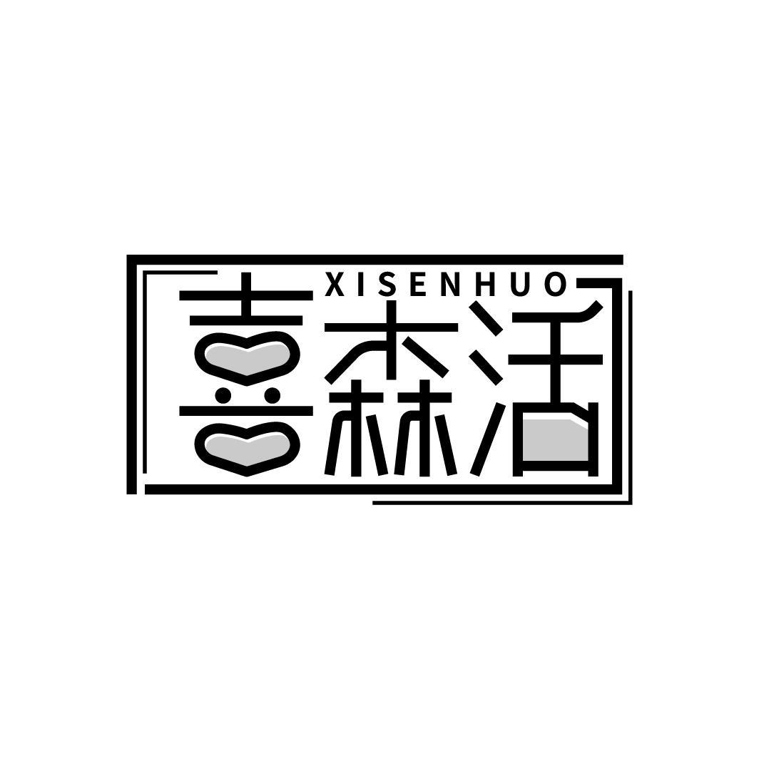 转让商标-喜森活