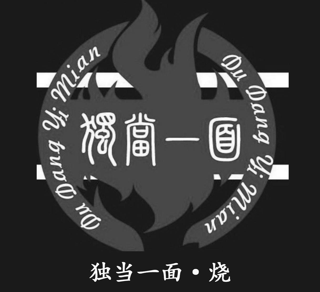 商标文字独当一面 独当一面·烧商标注册号 47851842,商标申请人金啓