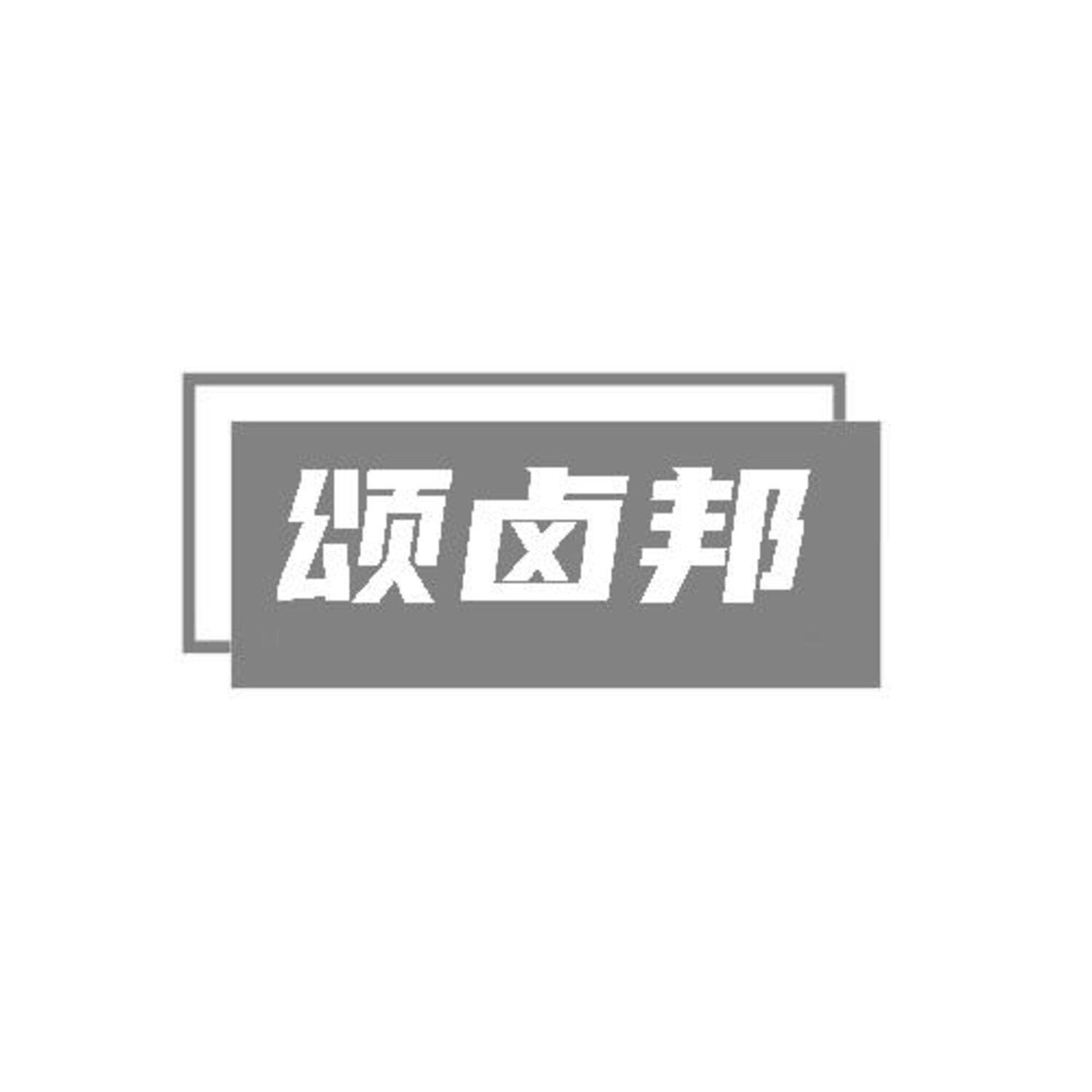 转让商标-颂卤邦