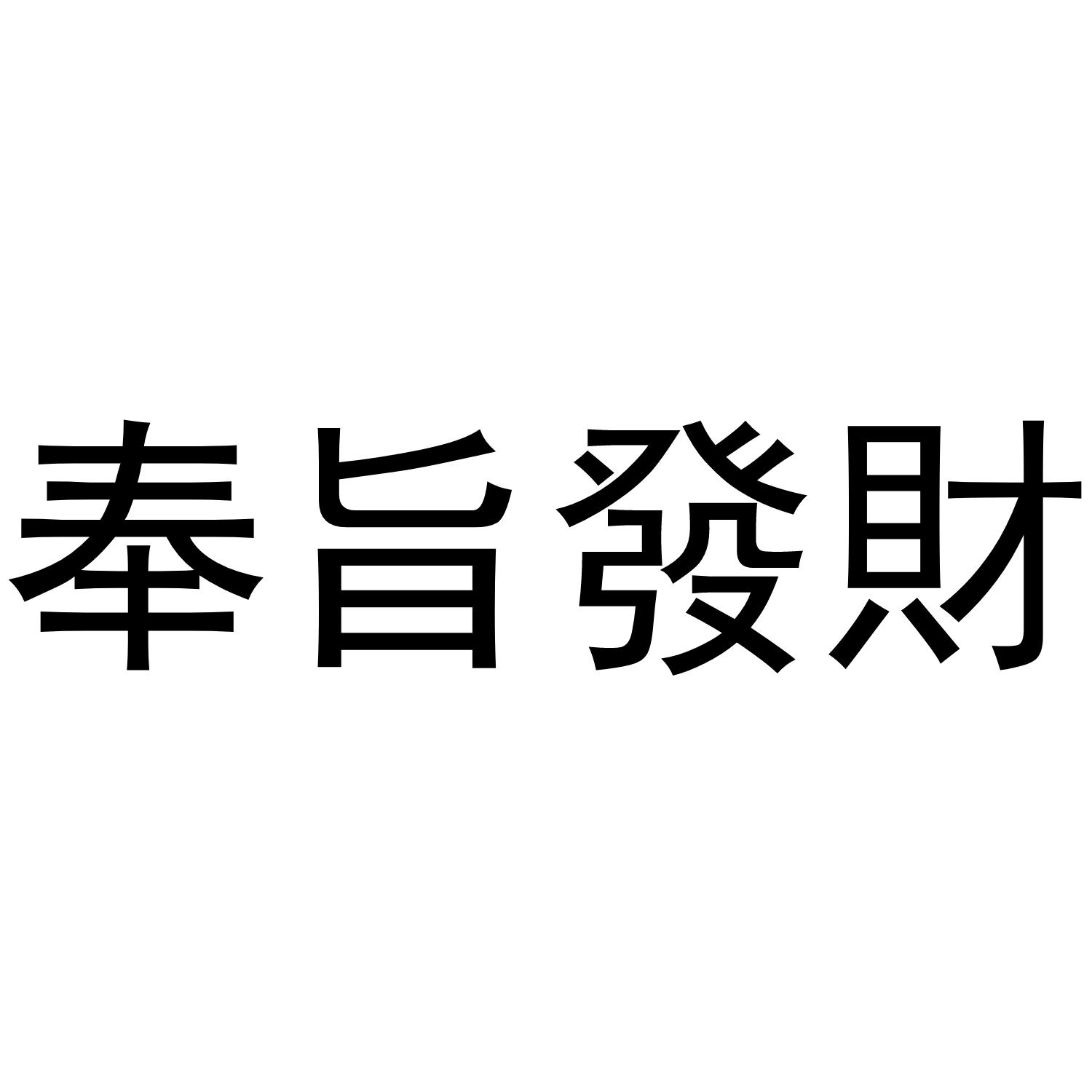 商标文字奉旨发财商标注册号 38391487,商标申请人上海弗贝电子科技