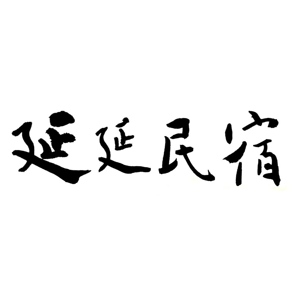 转让商标-延延民宿