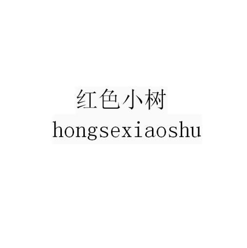 转让商标-红色小树