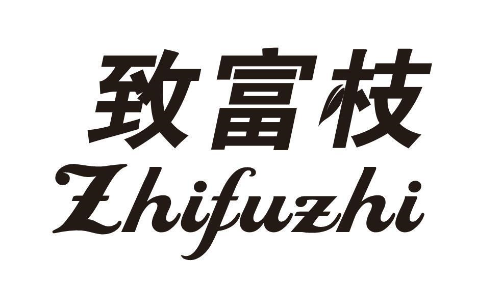 转让商标-致富枝