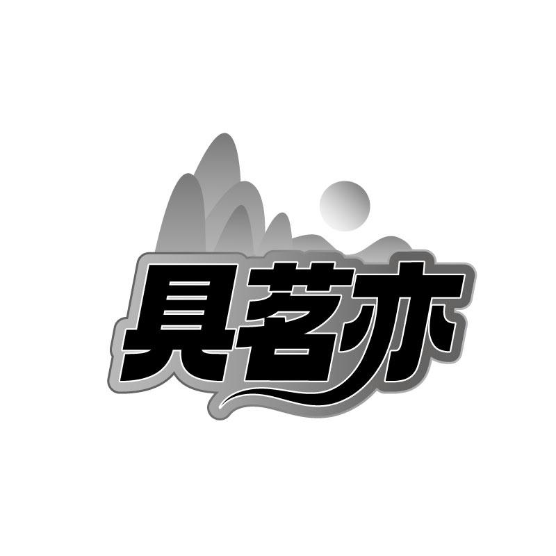 转让商标-具茗亦