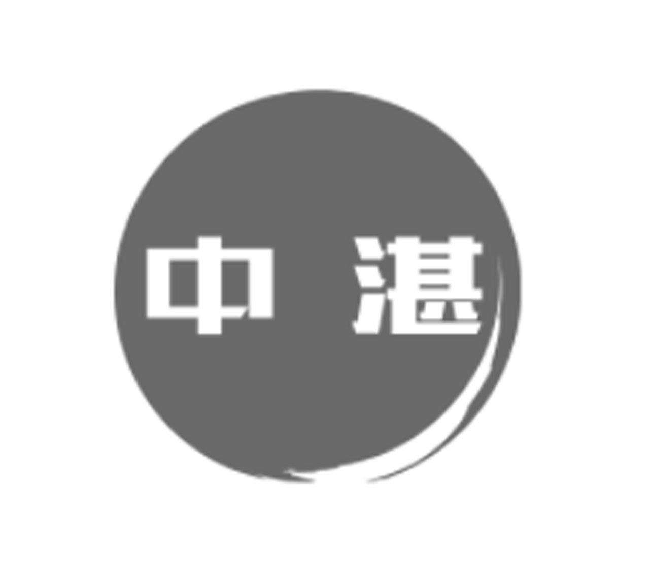 转让商标-中湛