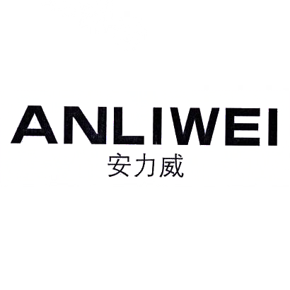 转让商标-安力威