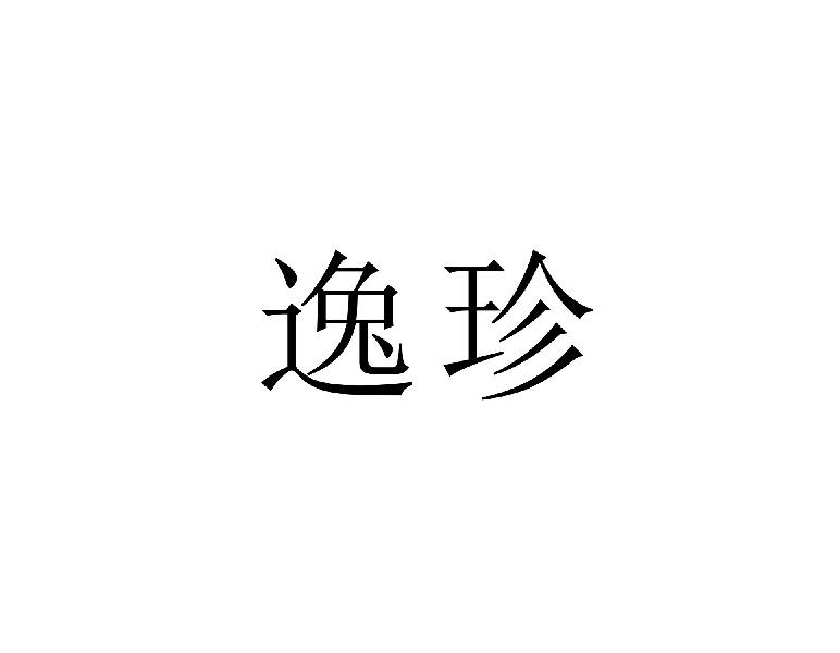 转让商标-逸珍