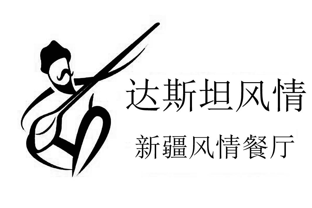 商标文字达斯坦风情新疆风情餐厅商标注册号 22994488,商标申请人池峰