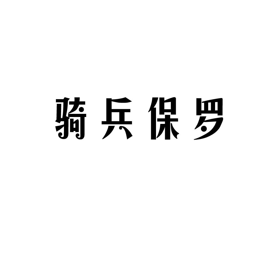 转让商标-骑兵保罗