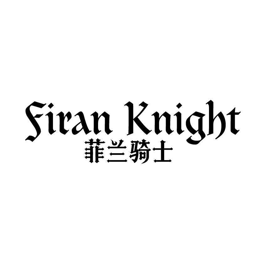 转让商标-菲兰骑士 SIRAN KNIGHT