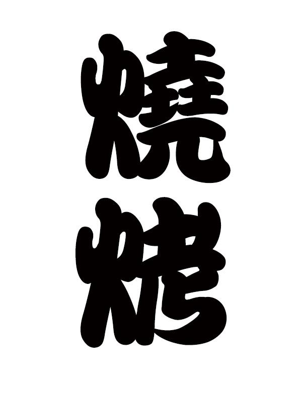 商标文字烧烤商标注册号 46280922,商标申请人杨炳裕的商标详情 - 标