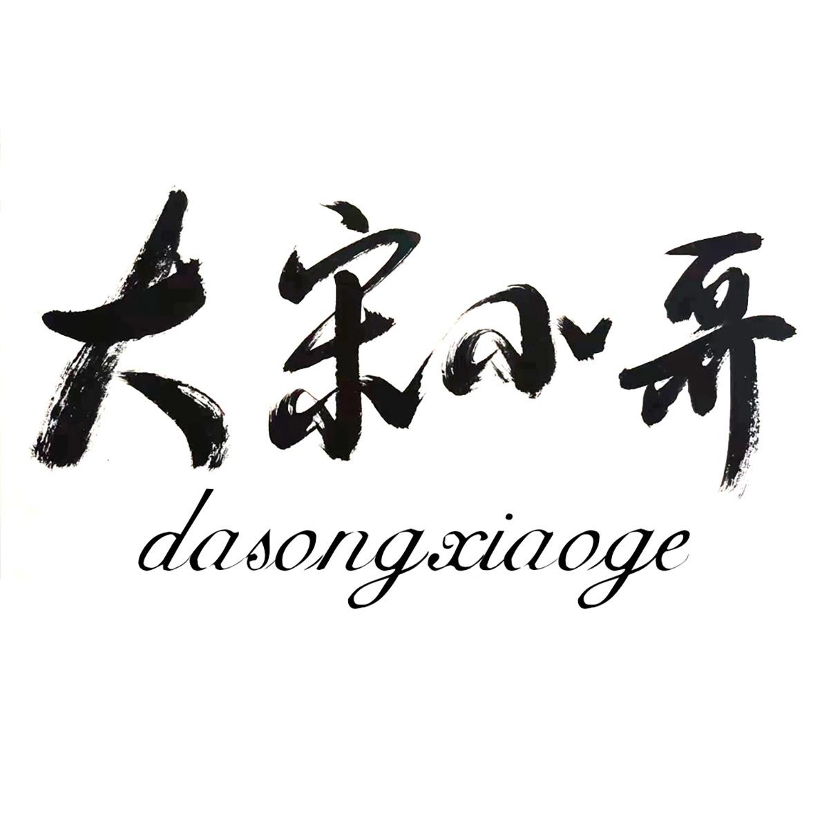 商标文字大宋小哥商标注册号 57773955,商标申请人杭州云外云智能科技