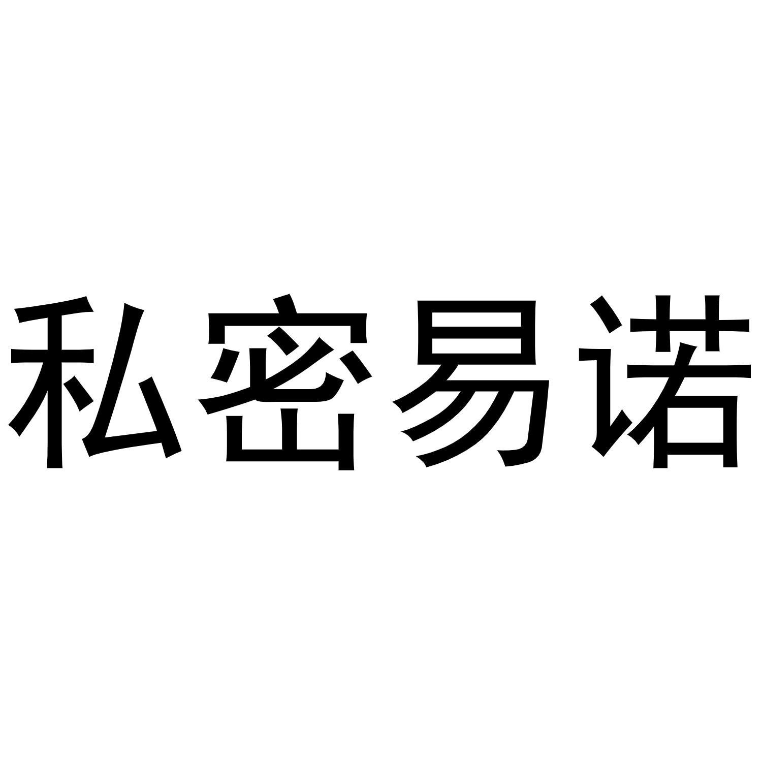 商标文字私密易诺商标注册号 53852051,商标申请人温州昇亿贸易有限