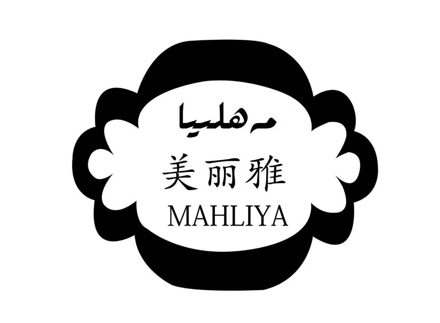 商标文字美丽雅  mahliya商标注册号 57775902,商标申请人阿布都赛买