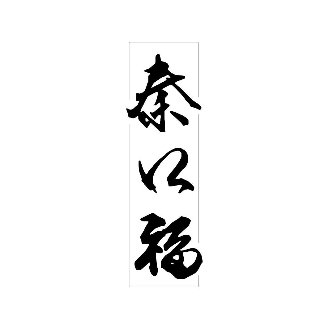 转让商标-秦口福