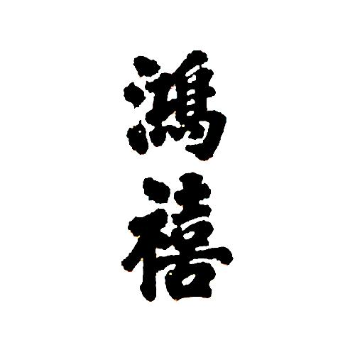 商标文字鸿禧商标注册号 43867175,商标申请人沈阳帅府旅游产业发展