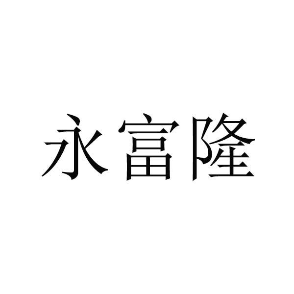 转让商标-永富隆