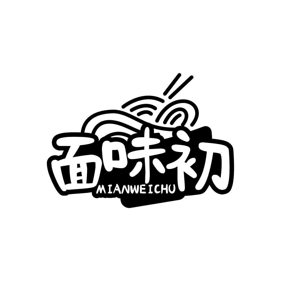 转让商标-面味初