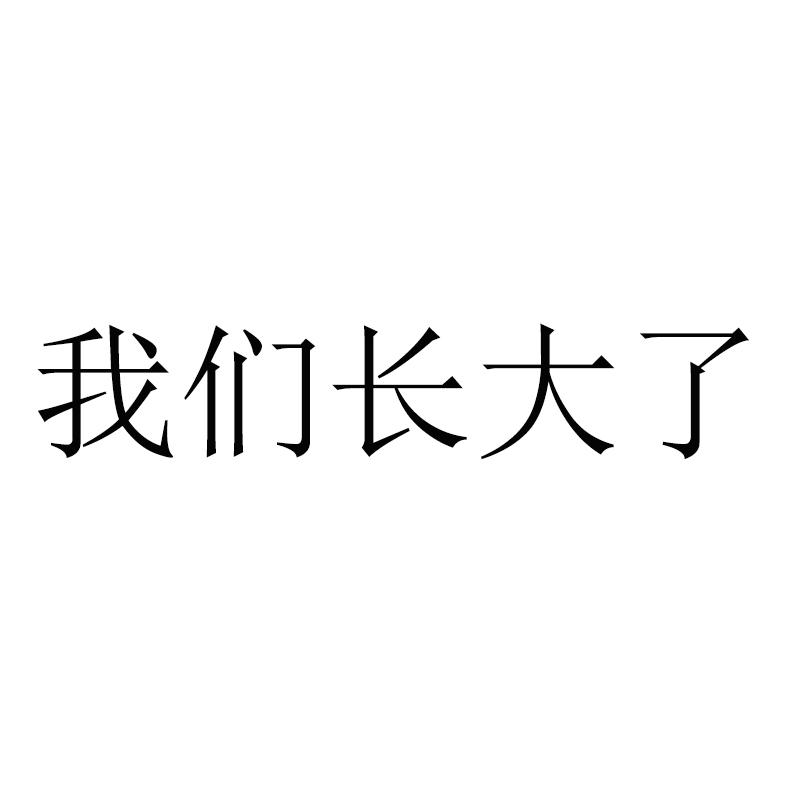 商标文字我们长大了商标注册号 36528390,商标申请人腾讯科技(深圳)