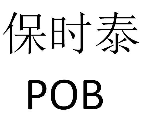 商标文字保时泰  pob商标注册号 22399096,商标申请人陈殿辉的商标