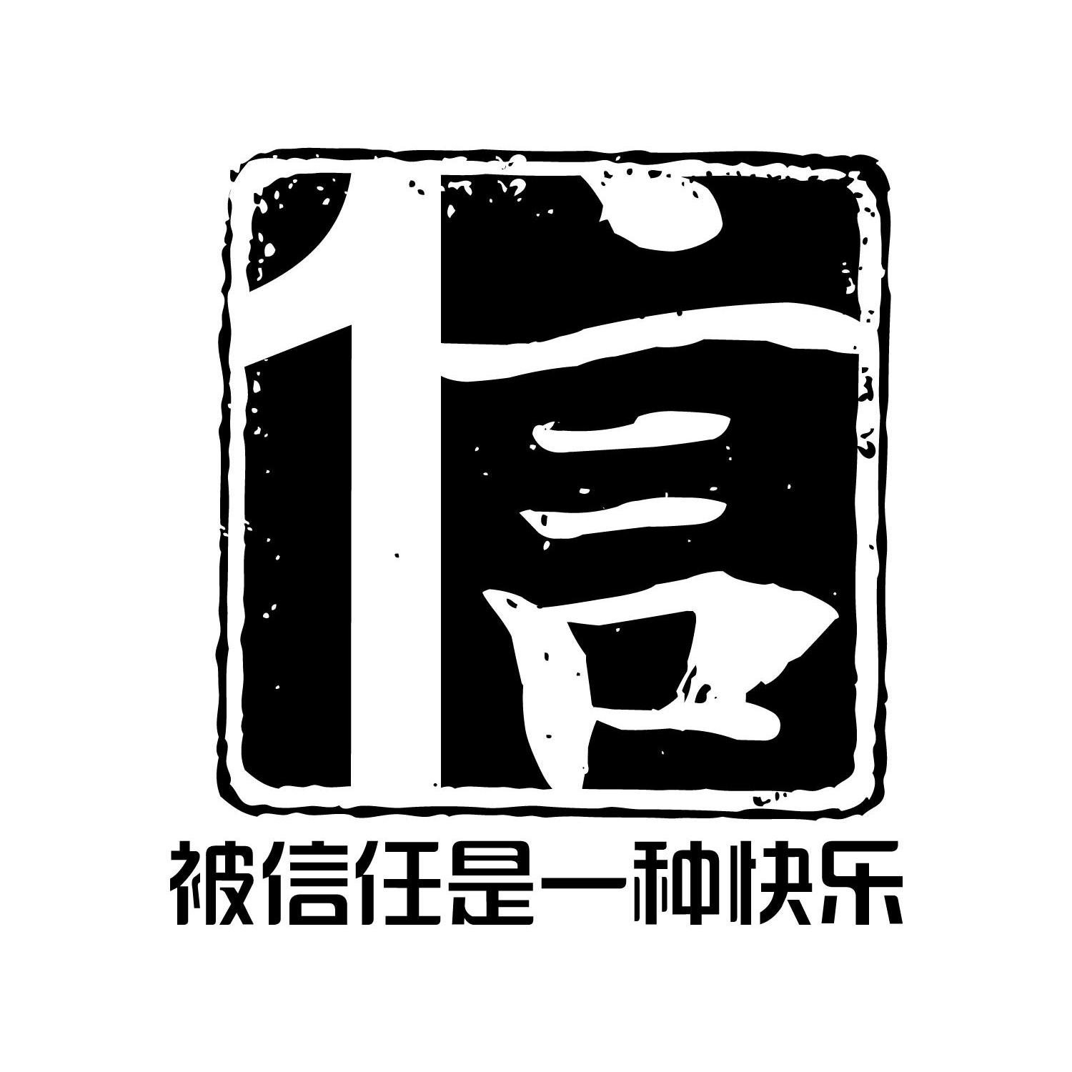 商标文字信 被信任是一种快乐商标注册号 12089480,商标申请人国美