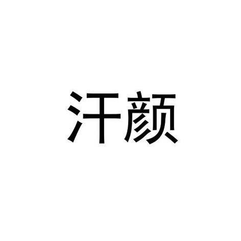 转让商标-汗颜
