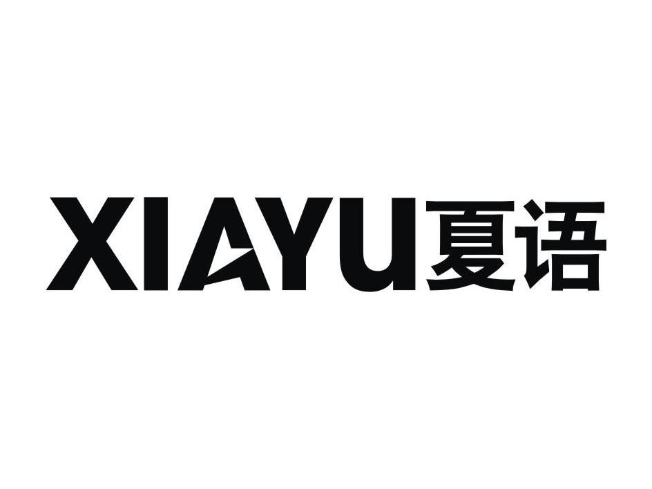 商标文字夏语商标注册号 13033508,商标申请人深圳市圳能量电子科技