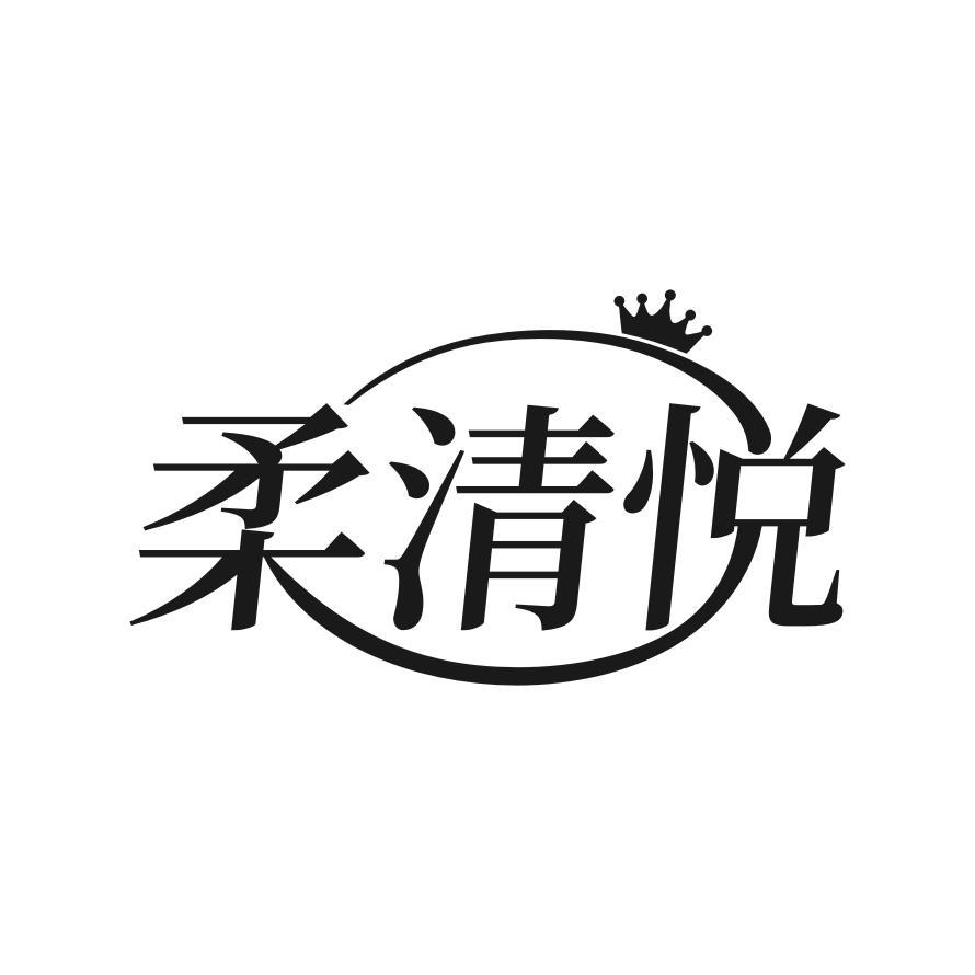 转让商标-柔清悦