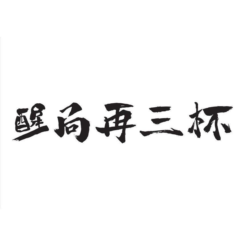 商标文字醒局再三杯商标注册号 60018172,商标申请人
