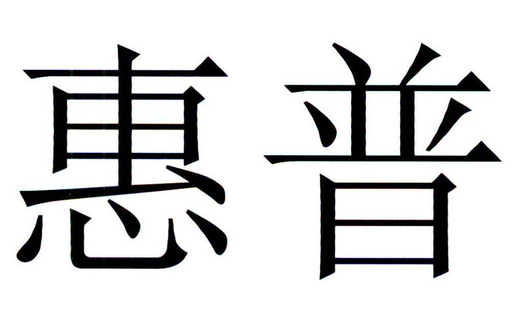 惠普商标标样