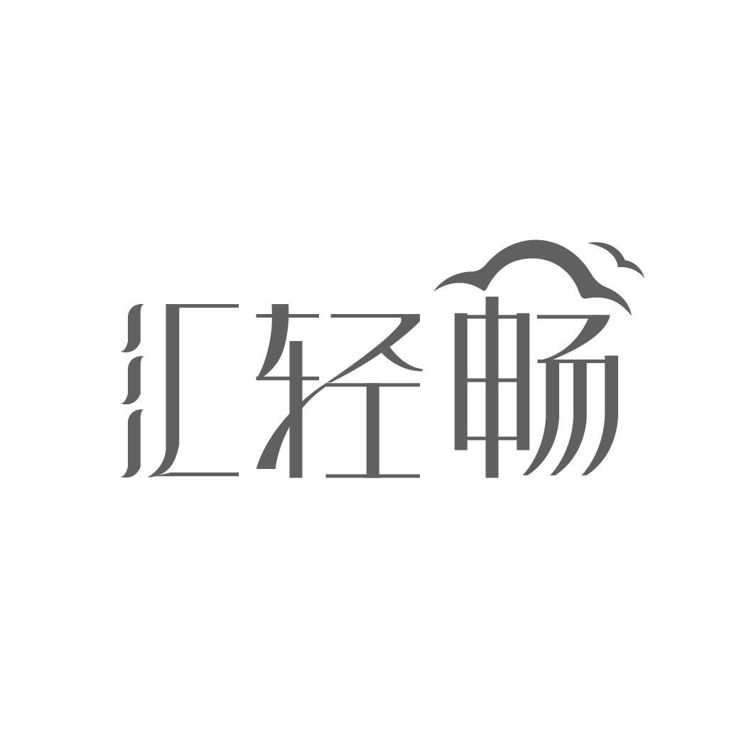 转让商标-汇轻畅