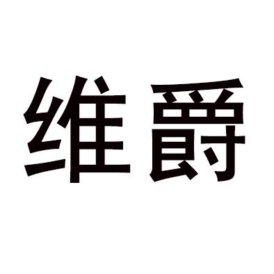 商标文字维爵商标注册号 48180148,商标申请人吴登顺的商标详情 标