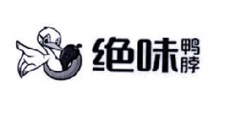 绝味鸭脖商标标样