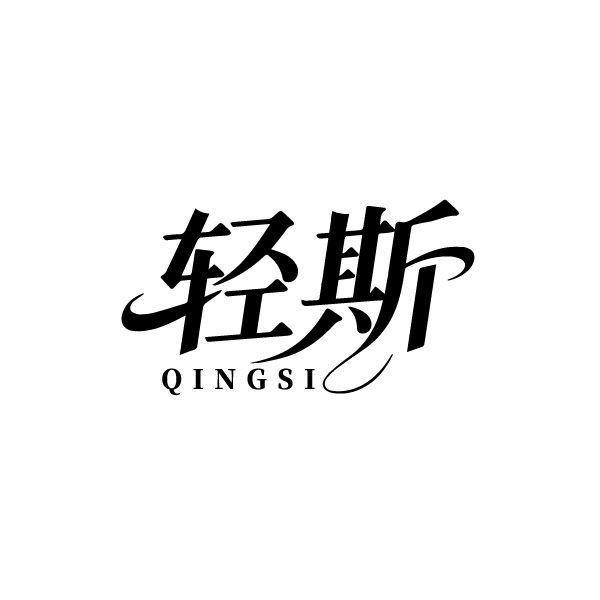 转让商标-轻斯