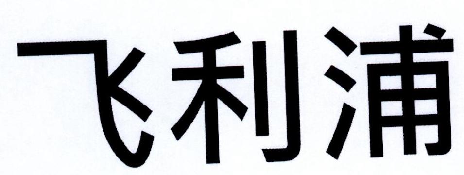 飞利浦商标标样