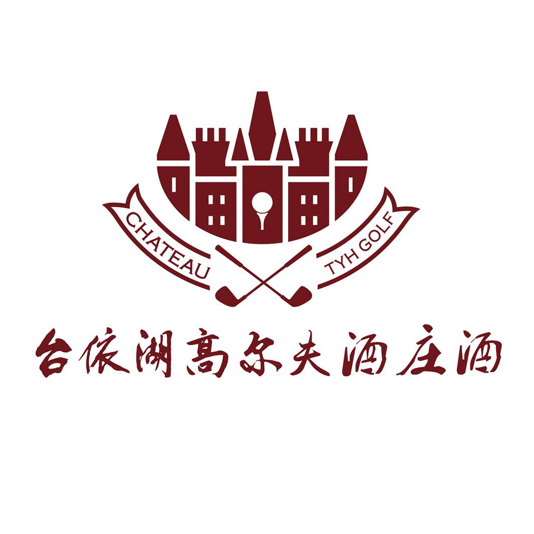 商标文字台依湖高尔夫酒庄酒 chateau tyh golf商标注册号 34854871
