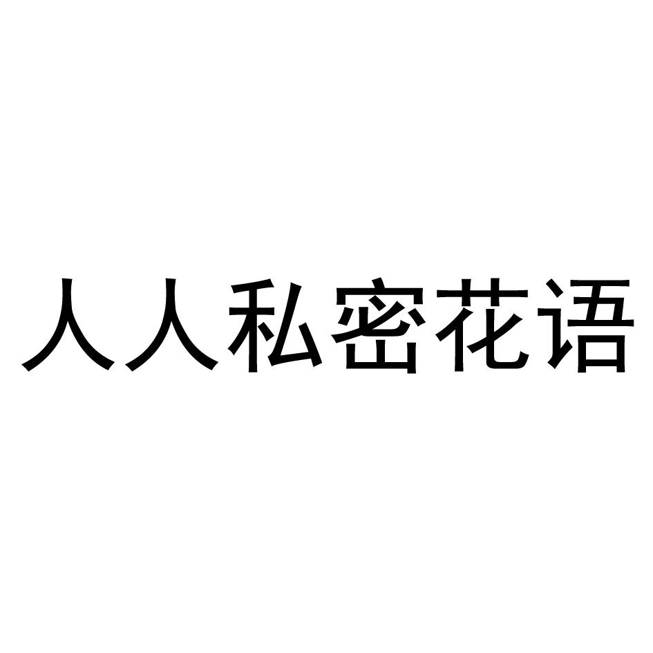 商标文字人人私密花语商标注册号 51140705,商标申请人北京人人脉国际