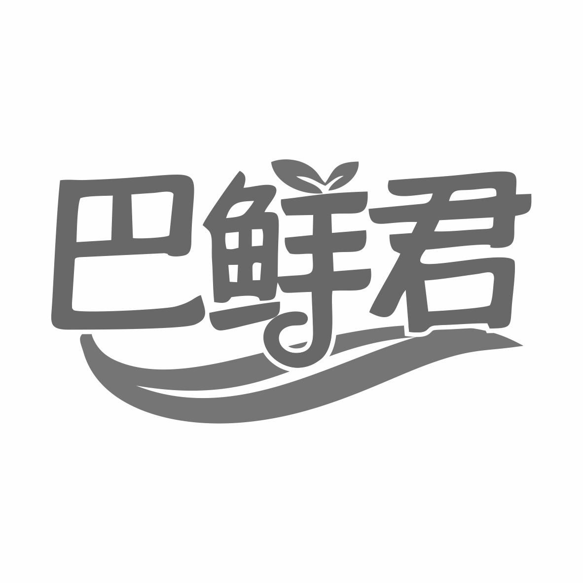 转让商标-巴鲜君