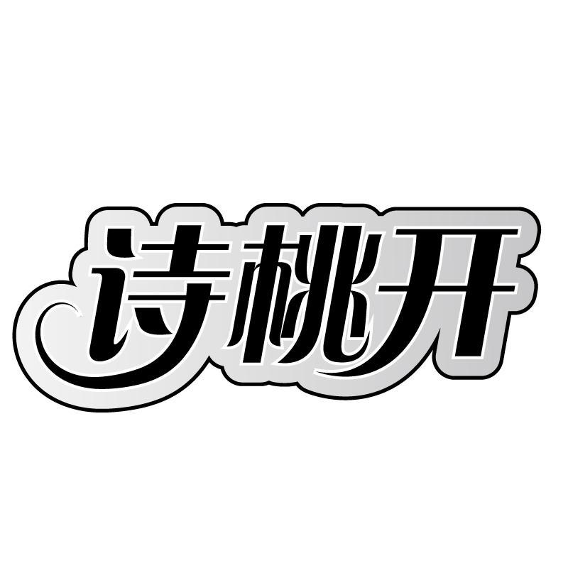 转让商标-诗桃开