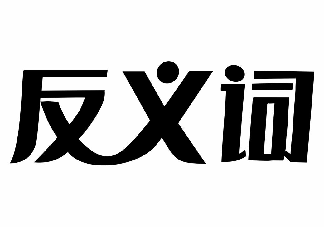 商标文字反义词商标注册号 45217549,商标申请人潘峰的商标详情 - 标