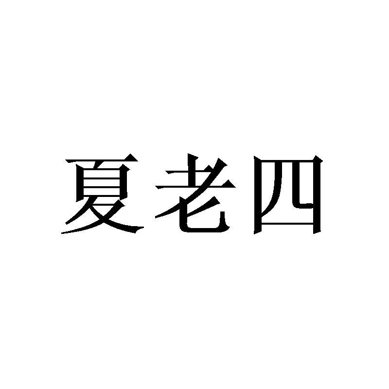 商标文字夏老四商标注册号 53837800,商标申请人夏有余的商标详情