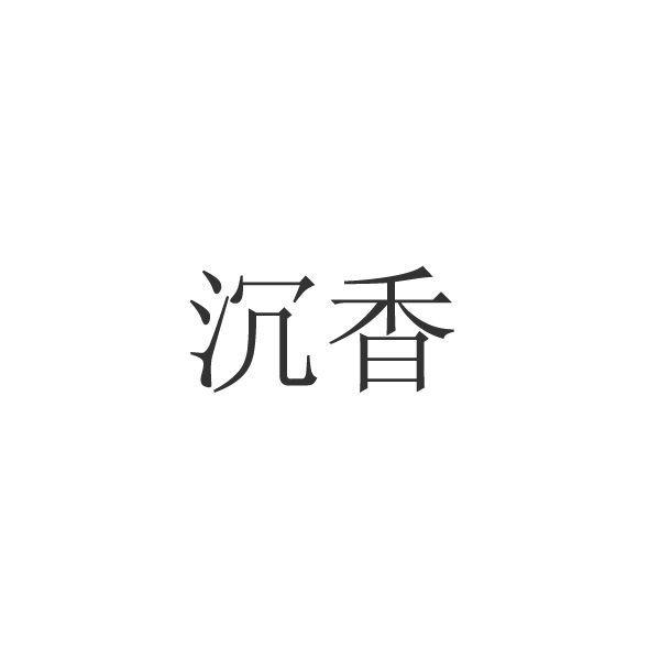 商标文字沉香商标注册号 17077042,商标申请人南京大惠企业发展有限